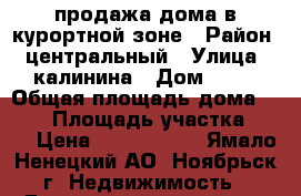 продажа дома в курортной зоне › Район ­ центральный › Улица ­ калинина › Дом ­ 21 › Общая площадь дома ­ 260 › Площадь участка ­ 14 › Цена ­ 6 500 000 - Ямало-Ненецкий АО, Ноябрьск г. Недвижимость » Дома, коттеджи, дачи продажа   